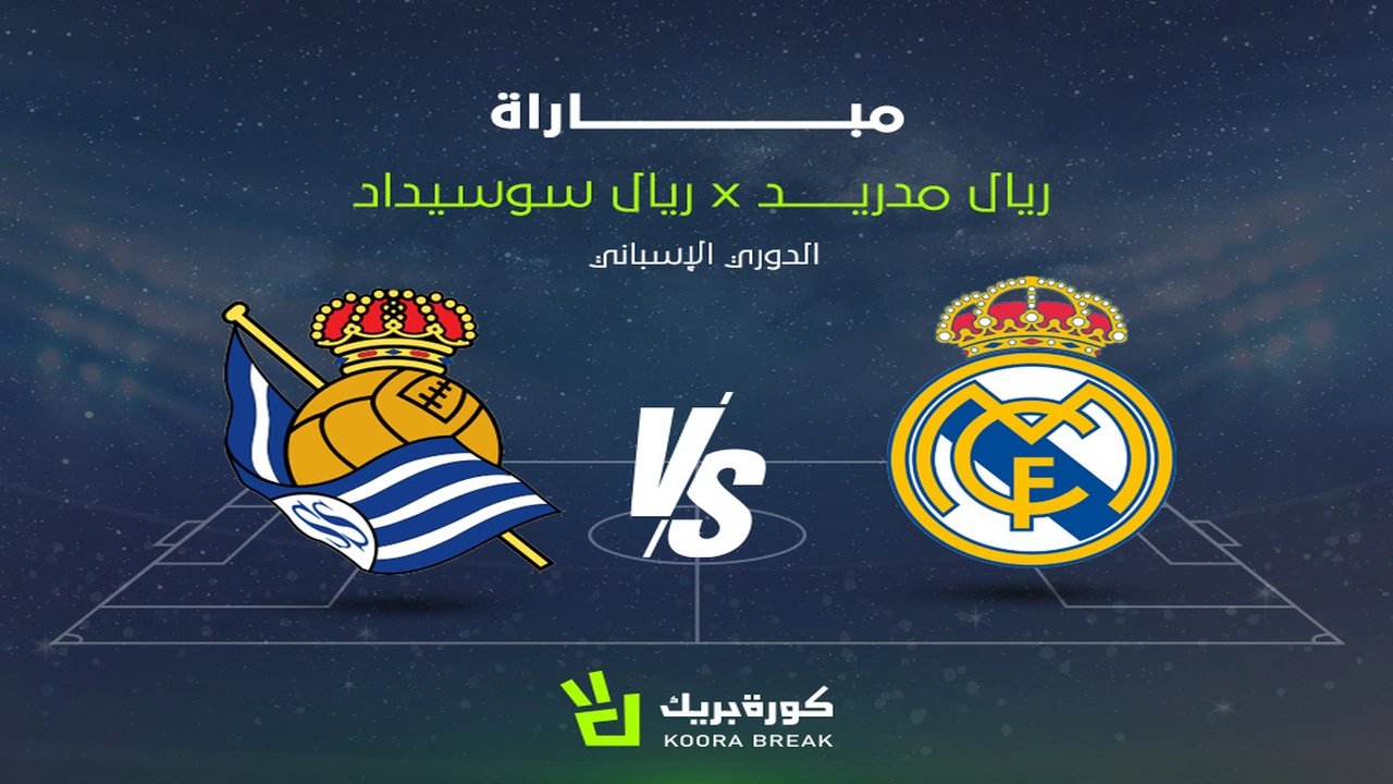 مواجهة الليجا.. تردد القنوات الناقلة لمباراة ريال مدريد وريال سوسيداد ونظام البث المباشر